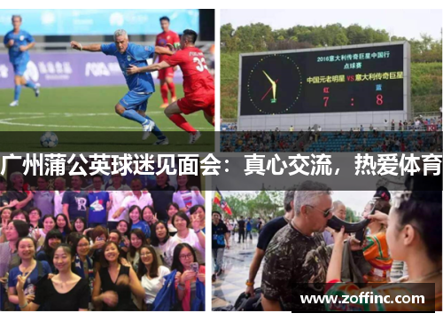 广州蒲公英球迷见面会：真心交流，热爱体育