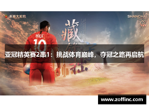 亚冠精英赛2串1：挑战体育巅峰，夺冠之路再启航