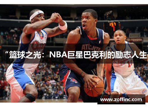 “篮球之光：NBA巨星巴克利的励志人生”