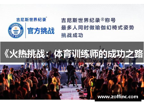 《火热挑战：体育训练师的成功之路》