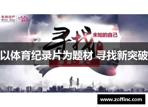 以体育纪录片为题材 寻找新突破