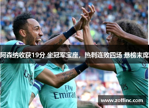 阿森纳收获19分 坐冠军宝座，热刺连败四场 悬榜末席