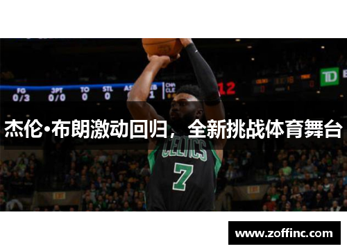 杰伦·布朗激动回归，全新挑战体育舞台