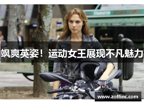 飒爽英姿！运动女王展现不凡魅力