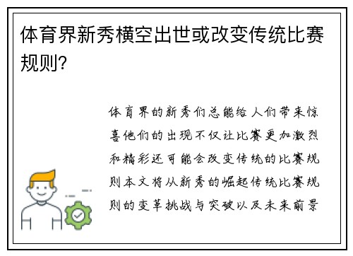 体育界新秀横空出世或改变传统比赛规则？